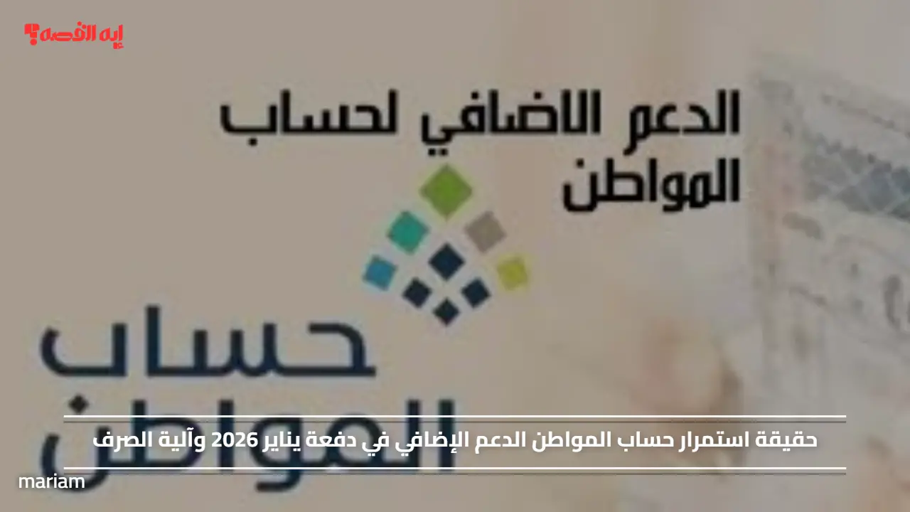 «دعم إضافي لحساب المواطن في يناير 2026» حقيقة وآلية صرف الدفعة المرتقبة