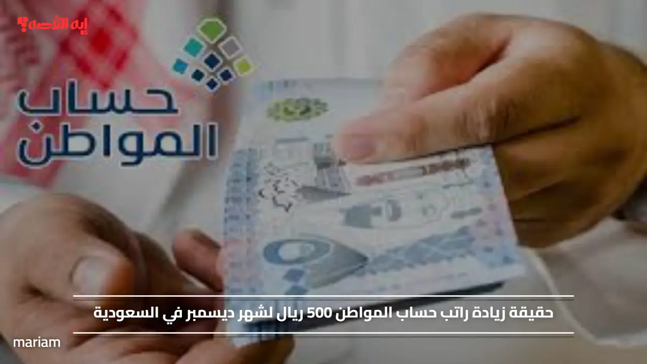 «زيادة راتب حساب المواطن 500 ريال لشهر ديسمبر في السعودية»