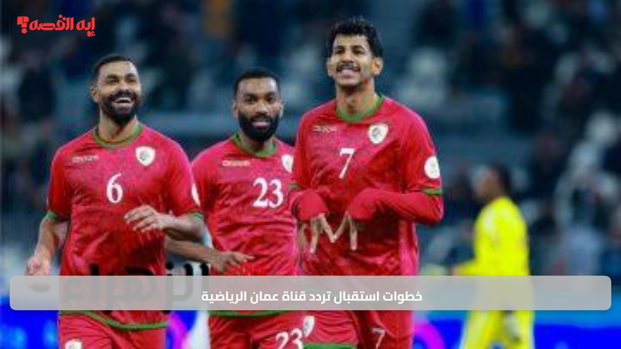 «تابعوا لحظة بلحظة» خطوات استقبال تردد قناة عمان الرياضية لمشاهدة ودية عمان وساحل العاج الليلة