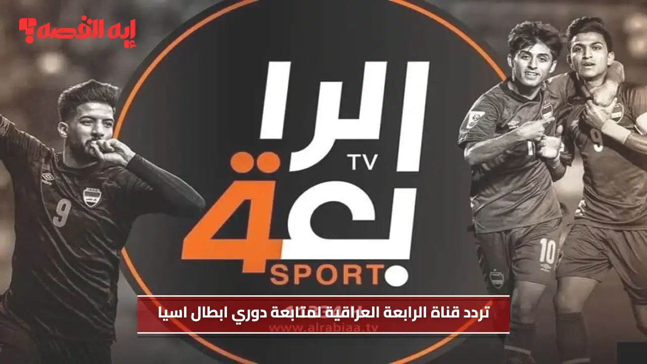 «لا تفوتوا مباراة الهلال السعودي والشرطة العراقي» متابعة حية عبر تردد قناة الرابعة العراقية في دوري أبطال آسيا