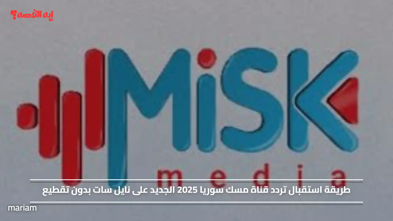 «استقبال تردد قناة مسك سوريا الجديد لعام 2025 على نايل سات بجودة عالية»