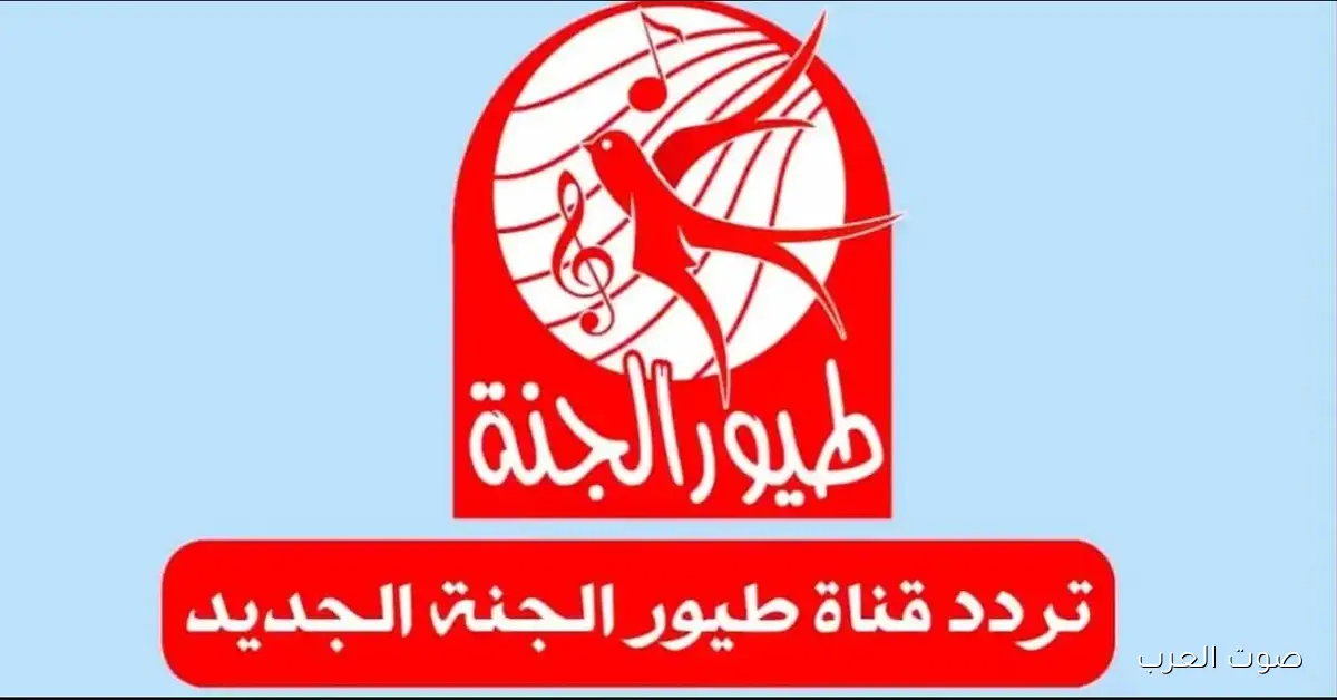 «اكتشف أفضل محتوى لطفلك» تردد قناة طيور الجنة الجديد 2025 Toyor Al Janah TV
