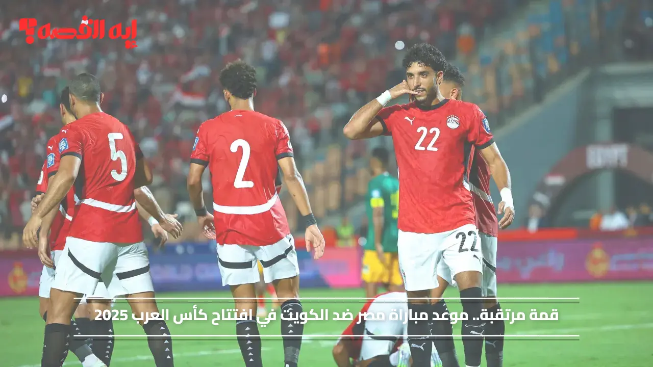 «قمة مرتقبة» موعد مباراة مصر والكويت في افتتاح كأس العرب 2025 بقطر
