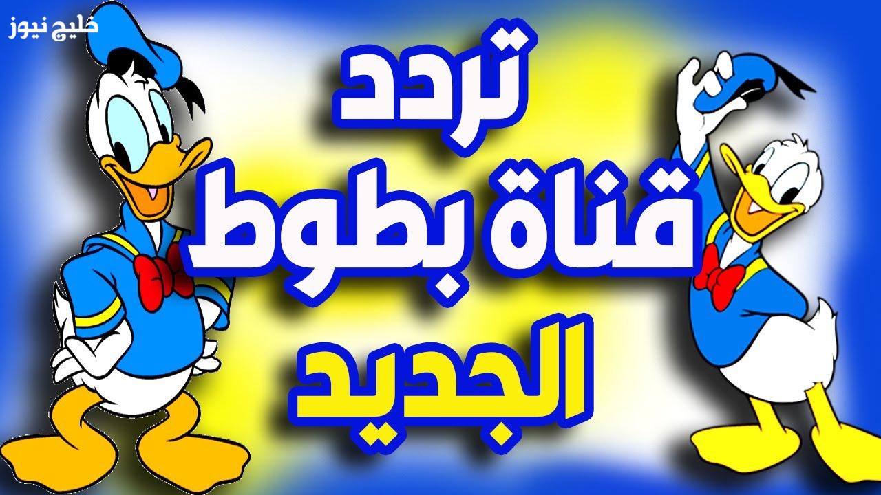 «استمتعوا بالضحك المتواصل مع تردد قناة بطوط للأطفال 2025 بجودة محسّنة لكل أفراد العائلة»