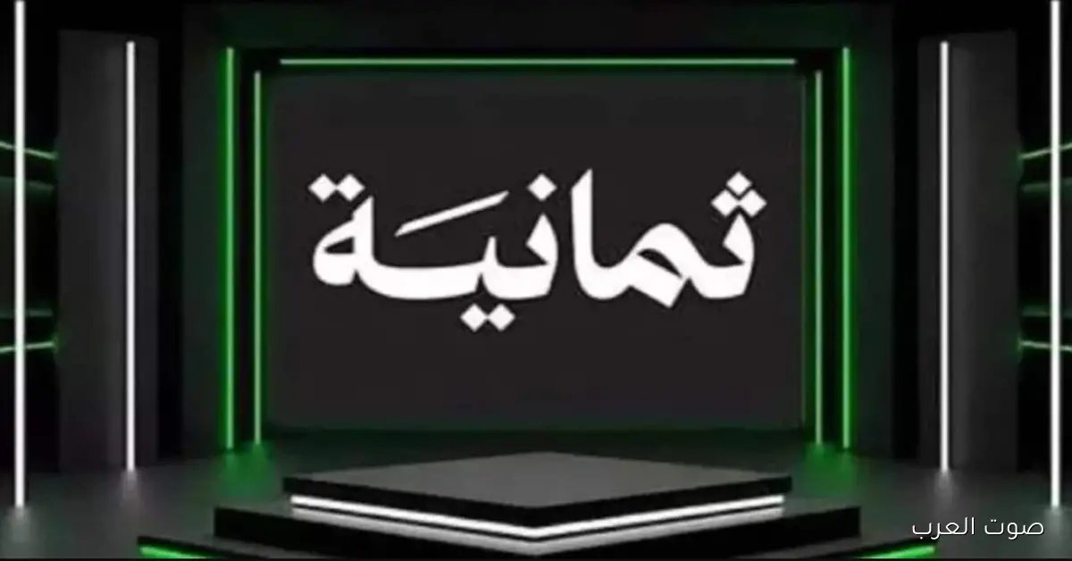 «احصل على أفضل تجربة مشاهدة» تردد قناة ثمانية 2025 على النايل سات وعرب سات بجودة HD وكيفية ضبطه على الرسيفر