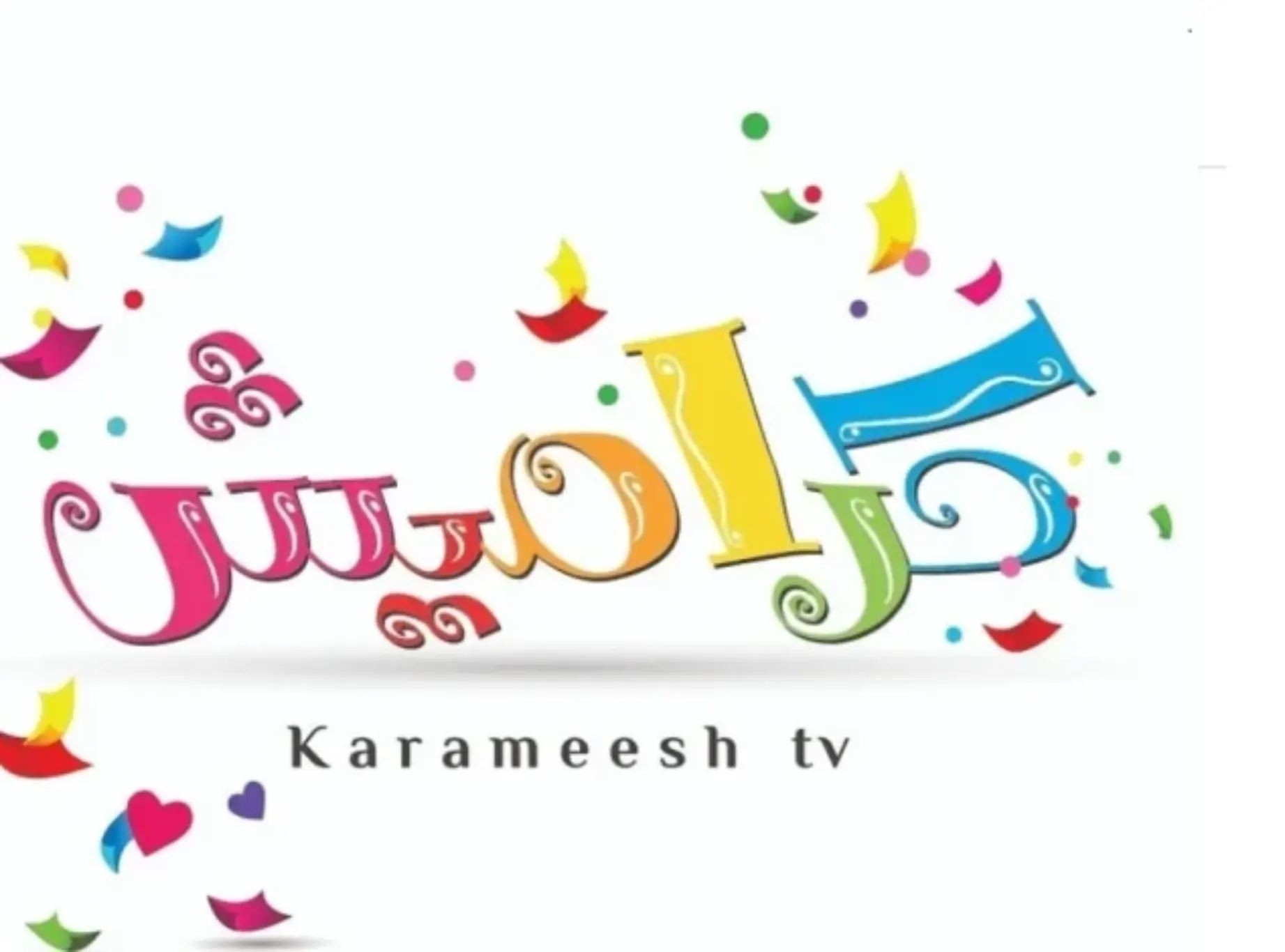 «استعد لتجربة الأناشيد الجديدة.. اضبط تردد قناة كراميش قبل فوات الأوان»