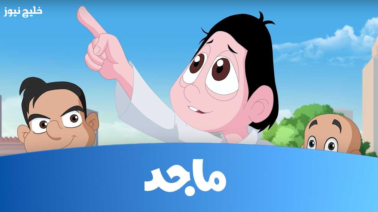 «استعد للمتعة مع تردد قناة ماجد 2025 الجديد بجودة HD لمتابعة أروع البرامج الكرتونية»