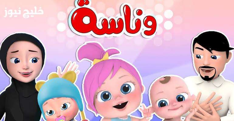 «عالم المرح للأطفال.. اكتشف تردد قناة وناسة 2026 بجودة عالية الدقة»