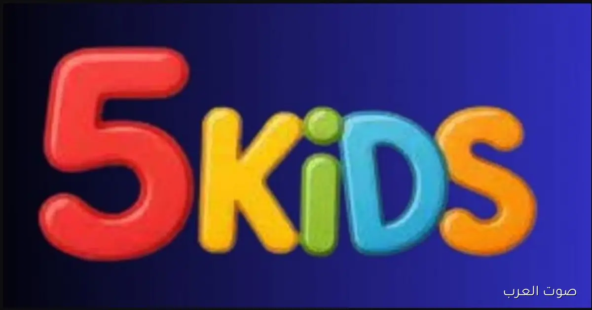 «استمتع بمشاهدة الأطفال» تردد قناة 5 Kids على النايل سات بجودة HD وعرب سات SD