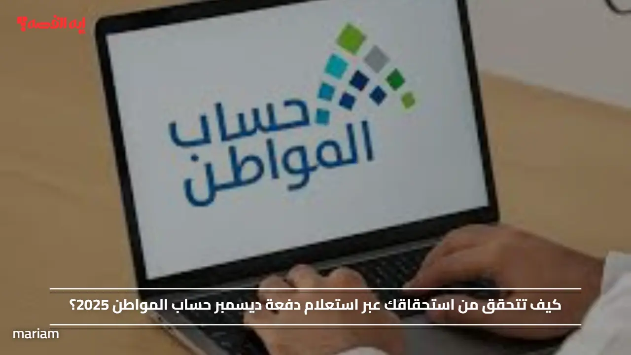 «اكتشف خطوات التحقق من استحقاقك عبر استعلام دفعة ديسمبر لحساب المواطن 2025»