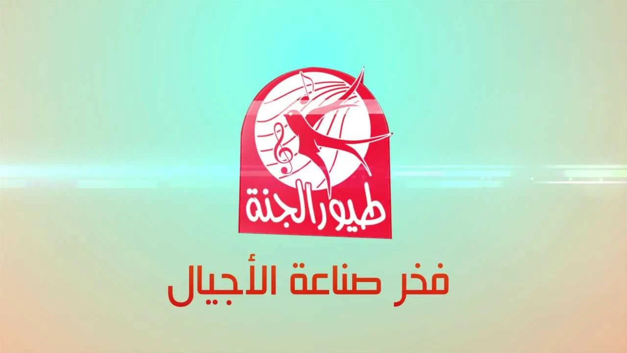 «التردد الجديد لقناة طيور الجنة 2025 لمتابعة أروع برامج الأطفال والأغاني التعليمية»