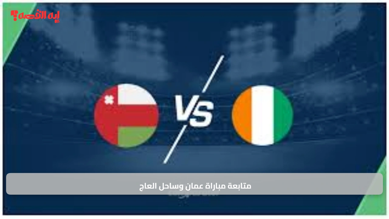 «حضور جماهيري كبير» متابعة مباراة عمان وساحل العاج على ملعب السيب وتفاصيل تردد القناة الناقلة