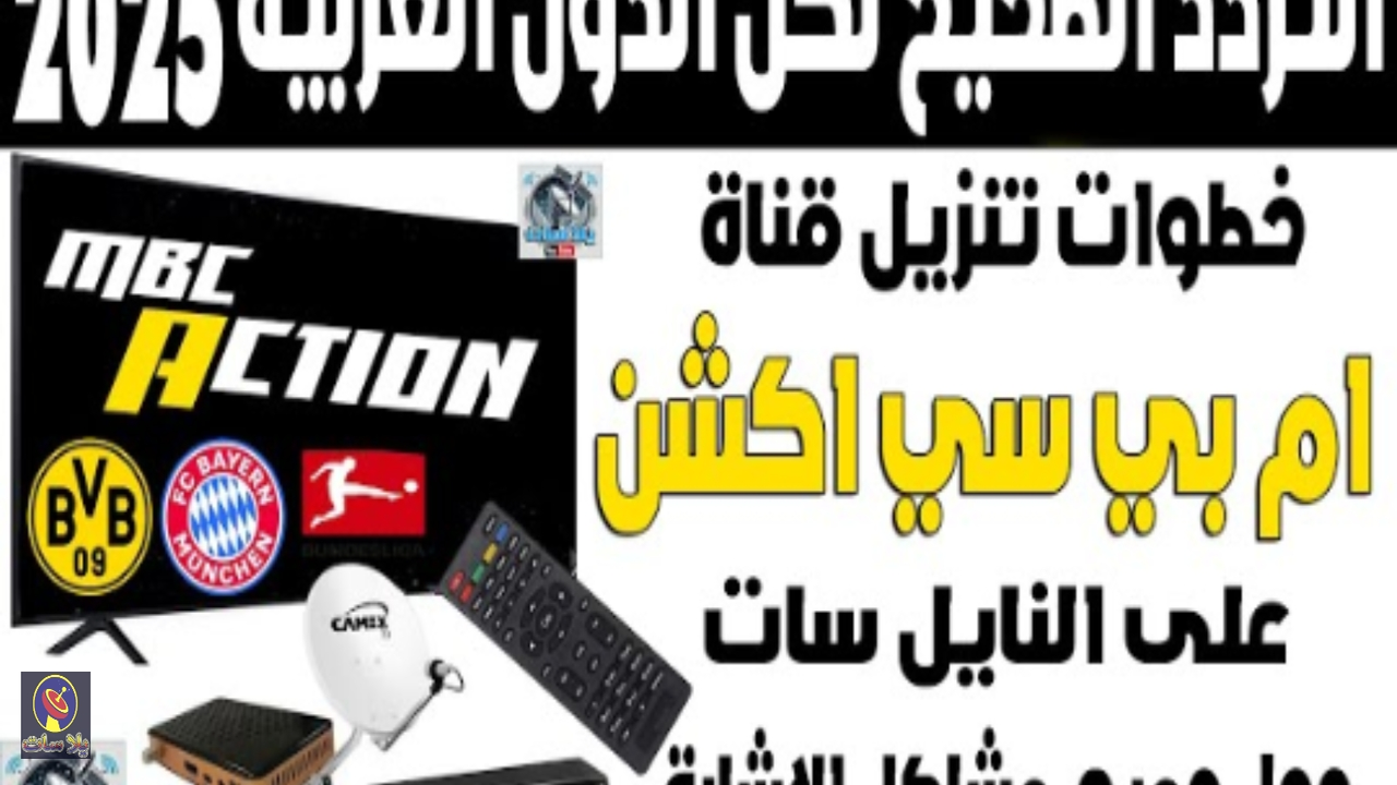 «اكتشف تردد قناة إم بي سي أكشن الجديدة لنقل الدوري الألماني مجانًا 2025/2026»