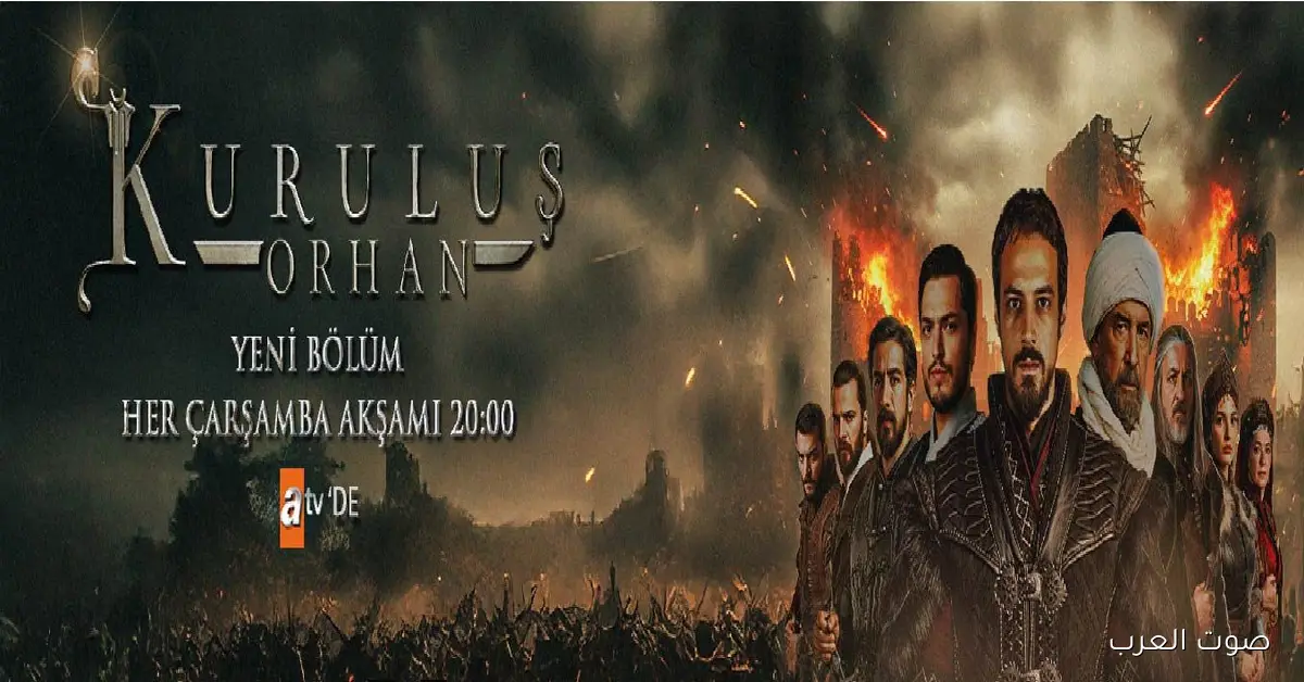 «مغامرة مثيرة في الحلقة الخامسة من مسلسل أورهان وأبرز القنوات الناقلة»