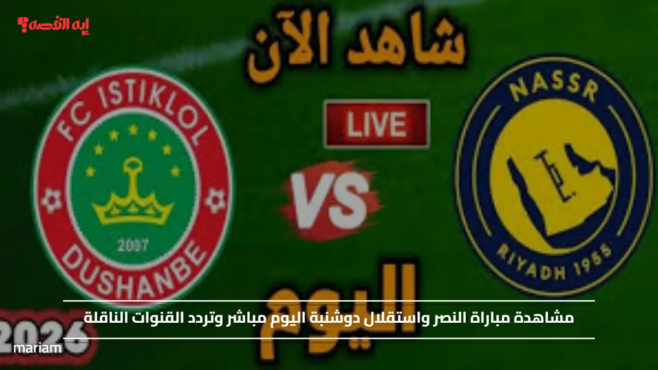 «تابعوا مباشرة مباراة النصر واستقلال دوشرنه اليوم وتعرفوا على تردد القنوات الناقلة»
