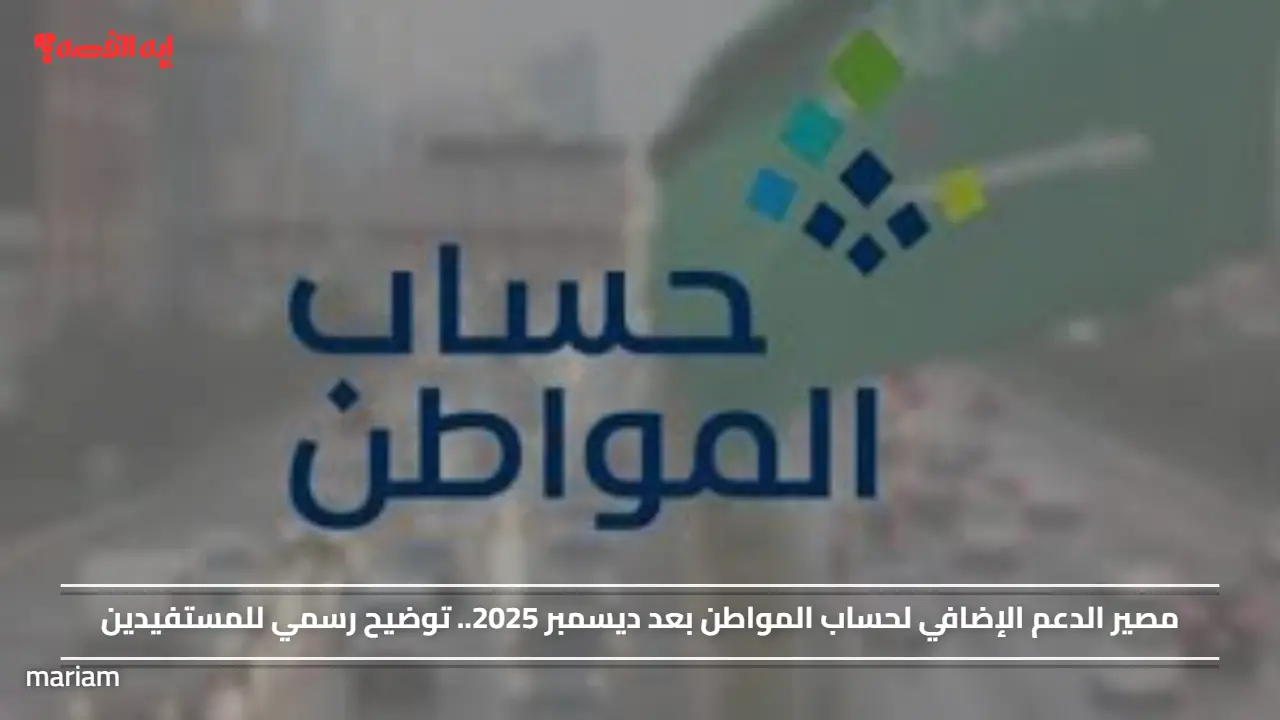 «احتمالات الدعم الإضافي لحساب المواطن بعد ديسمبر 2025» توضيح رسمي للمستفيدين