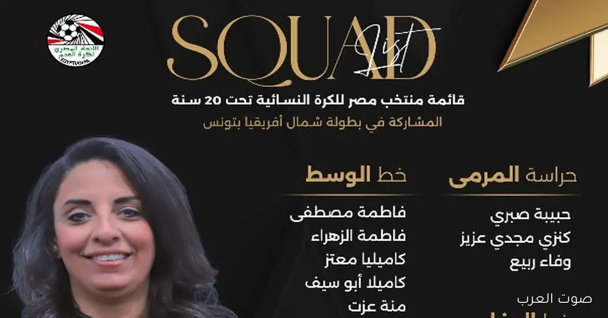 «تألق منتخب مصر للبنات تحت 20 سنة في بطولة شمال أفريقيا بتونس»