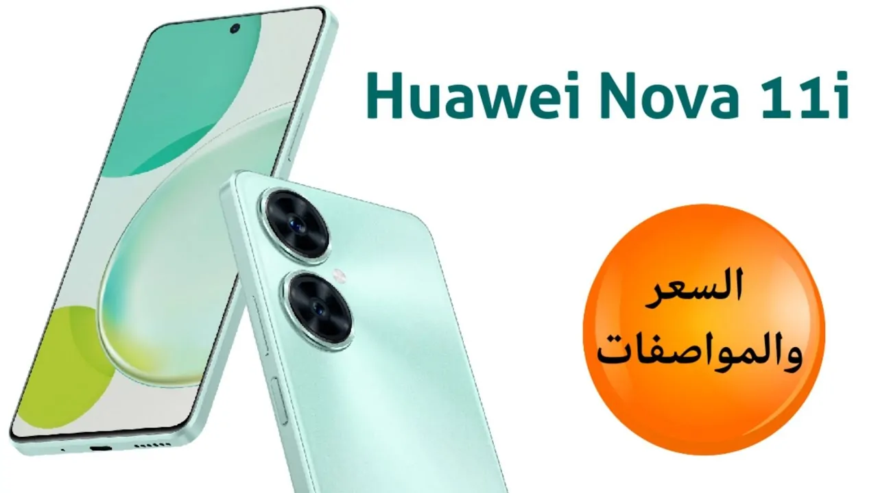 «اكتشف أرخص هاتف من هواوي» سعر ومواصفات Huawei Nova 11i وأهم مميزاته وعيوبه والسعر الحالي في الأسواق