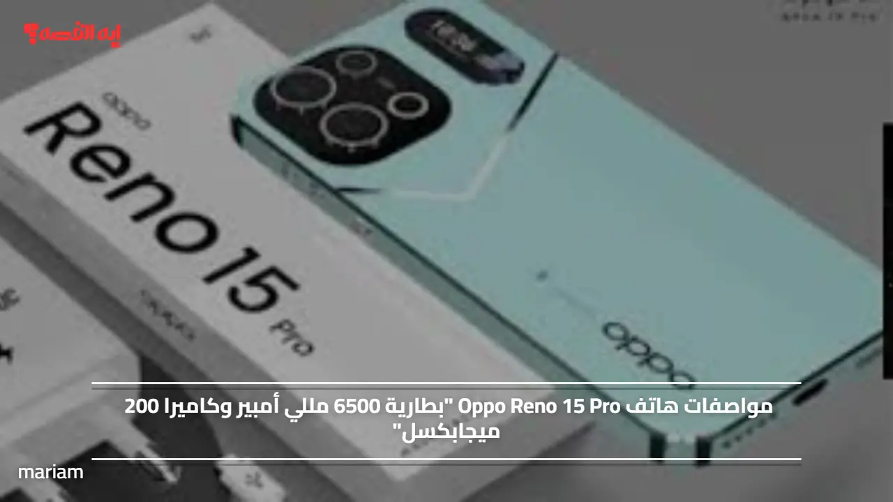 «ابتكار جديد في عالم الهواتف» مواصفات هاتف Oppo Reno 15 Pro ببطارية 6500 مللي أمبير وكاميرا 200 ميجابكسل