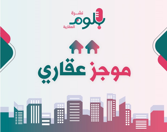 «استكشاف آفاق جديدة» تطورات سوق العقارات في مصر في نشرة بلوم العدد 185