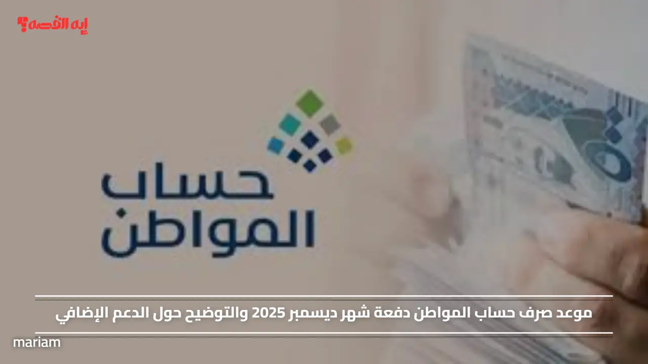 «موعد صرف حساب المواطن لشهر ديسمبر 2025 والتفاصيل حول الدعم الإضافي»