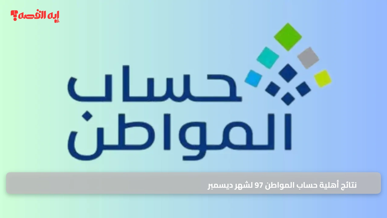 «نتائج أهلية حساب المواطن 97 لشهر ديسمبر: إعلان هام للمستفيدين مع خطوات التحقق عبر نفاذ»