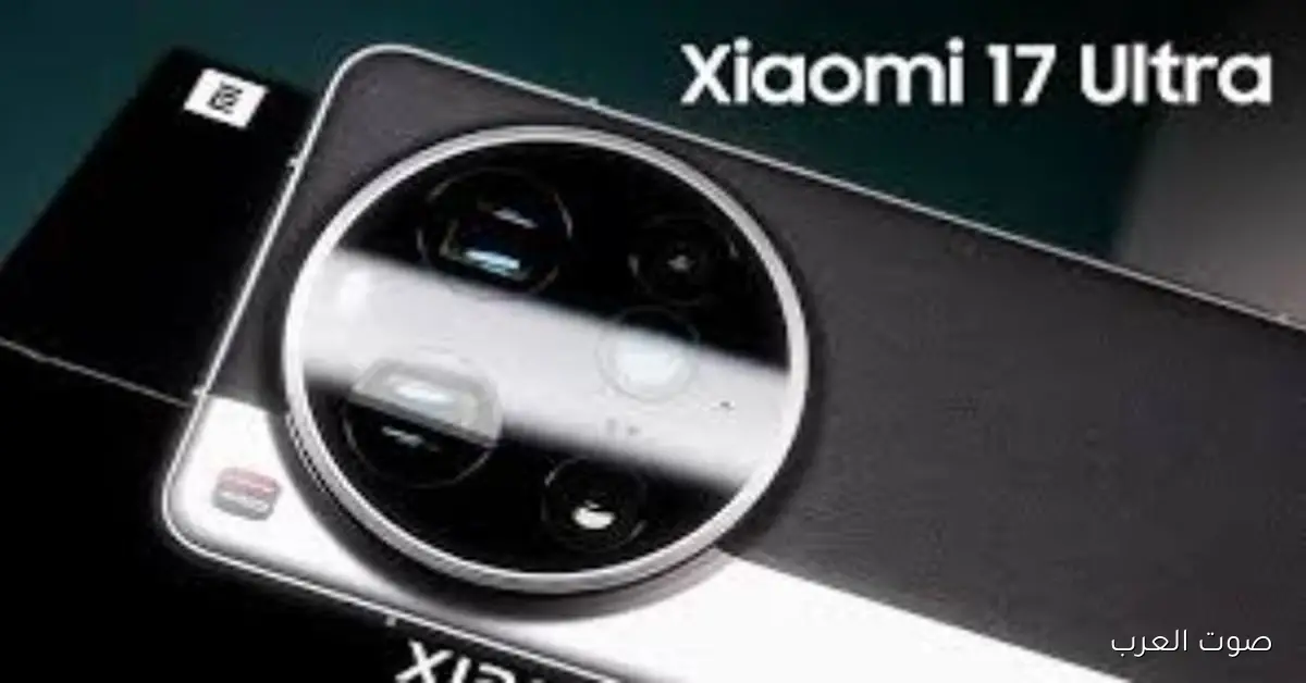 «ثورة في عالم التصوير» تسريبات Xiaomi 17 Ultra تكشف عن تقنية بصرية مبتكرة قد تغير قواعد اللعبة في الكاميرات الاحترافية