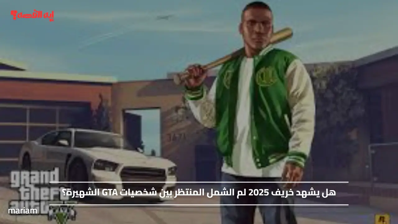 «هل يجمع خريف 2025 شخصيات GTA الشهيرة في لم الشمل المرتقب؟»