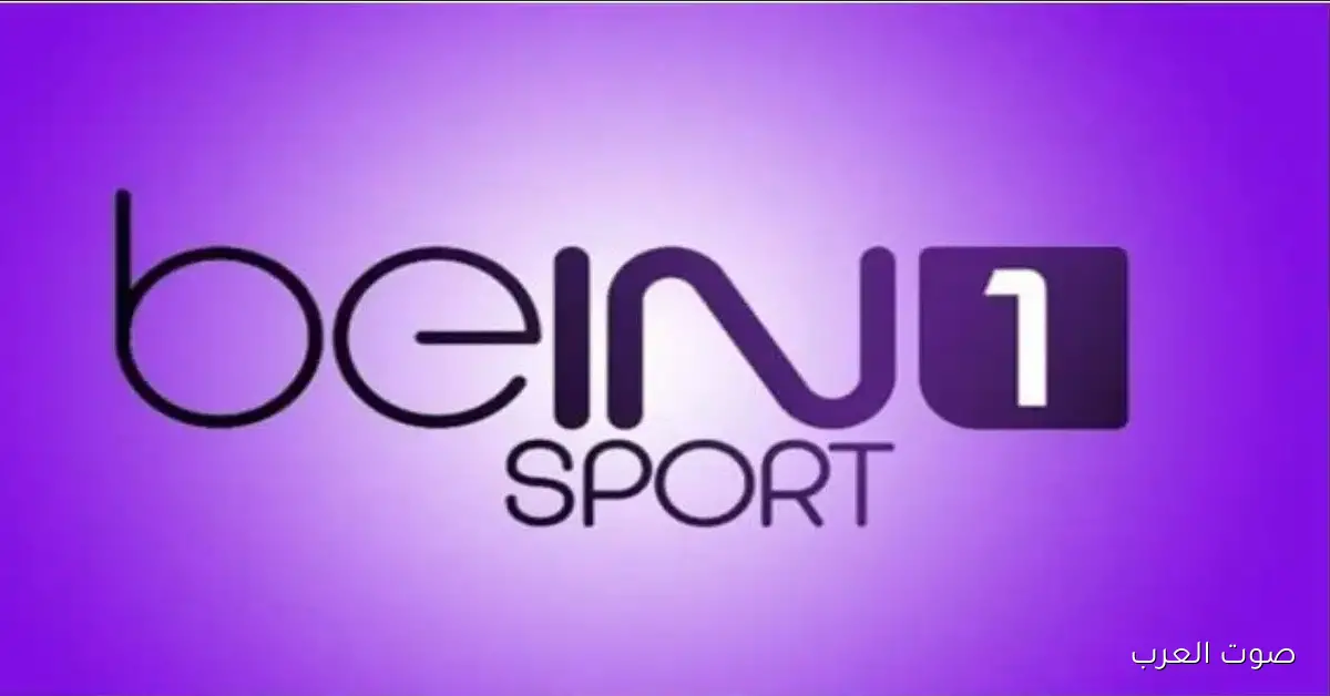 «اكتشفوا تردد قناة bein sports HD1 الجديد لعام 2026 على الأقمار المتنوعة»