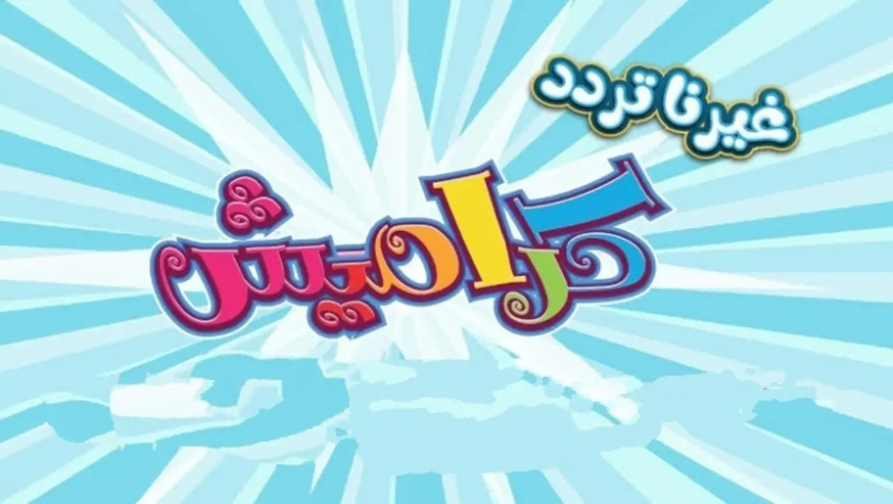 «اكتشف تردد قناة كراميش 2025 الجديد على النايل سات والعرب سات» برامج تعليمية وترفيهية للأطفال بجودة HD