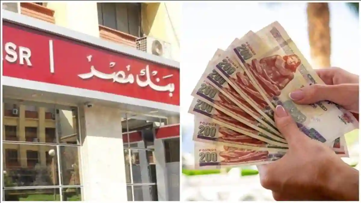 «استثمر مع بنك مصر الجديدة 2025: عوائد مضمونة تصل إلى 20.75% وفرص ادخار مرنة»