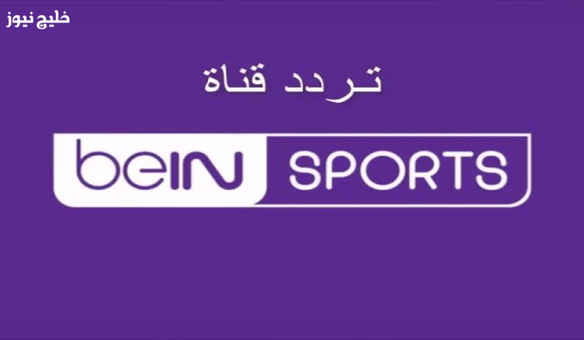 «تابع أحدث مباريات كأس العرب» تحديث تردد قناة بي إن سبورت المفتوحة على نايل سات وعرب سات