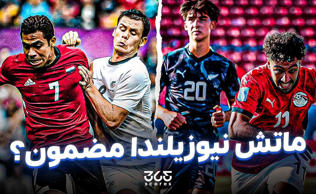 «بين السخرية والحقيقة في مصر» هل فعلاً “ماتش نيوزيلندا مضمون”؟