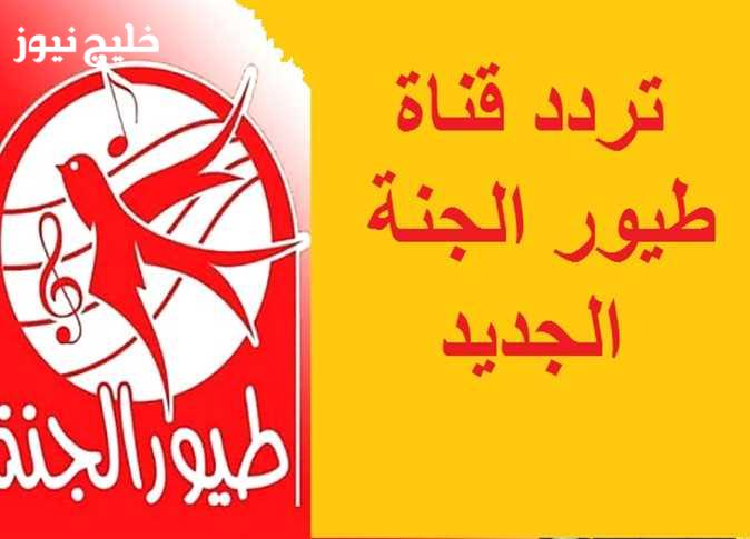 «استمتع بأغاني الأطفال التعليمية.. تردد طيور الجنة على نايل سات وعرب سات بجودة عالية لتعزيز التركيز»