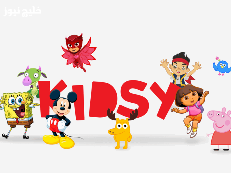 «استمتع بأقوى تحديثات 2025» تردد قناة كيدزي كيدز على النايل سات لمتابعة الكرتون المدبلج بالعربي على مدار الساعة