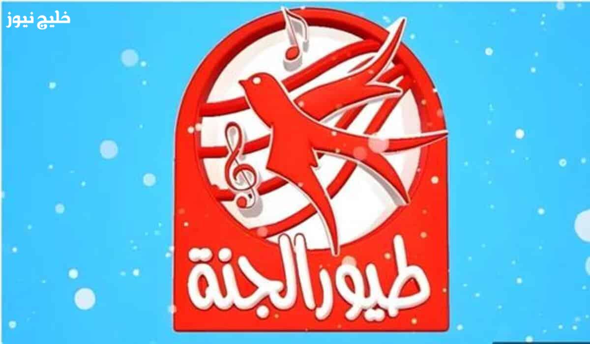 «تغييرات جذرية في أجواء منزلك» نزل تردد قناة طيور الجنة بيبي 2025 واستمتع بأغانيهم الجديدة