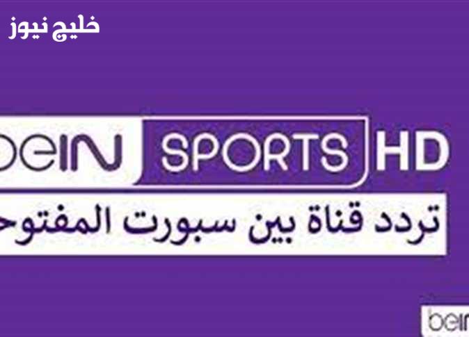 «تعرف على تردد قناة بي إن سبورت المفتوحة beIN Sports HD على نايل سات وعرب سات لضبط القناة على الرسيفر»