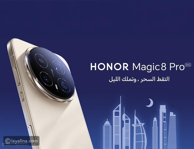 «تحفة جديدة في عالم التصوير» HONOR تطرح Magic8 Pro بقدرات تصوير ليلي متطورة