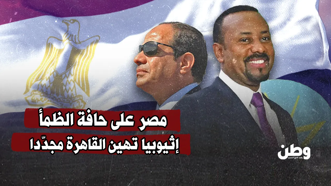 «أزمة الماء تشتد في مصر» مصر تواجه التحديات مع تصعيد إثيوبي جديد