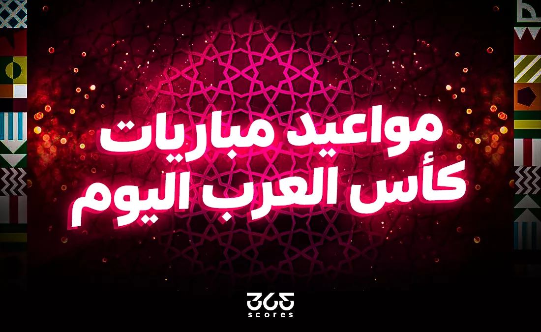 «مواعيد مباريات كأس العرب اليوم الجمعة 5 ديسمبر 2025»