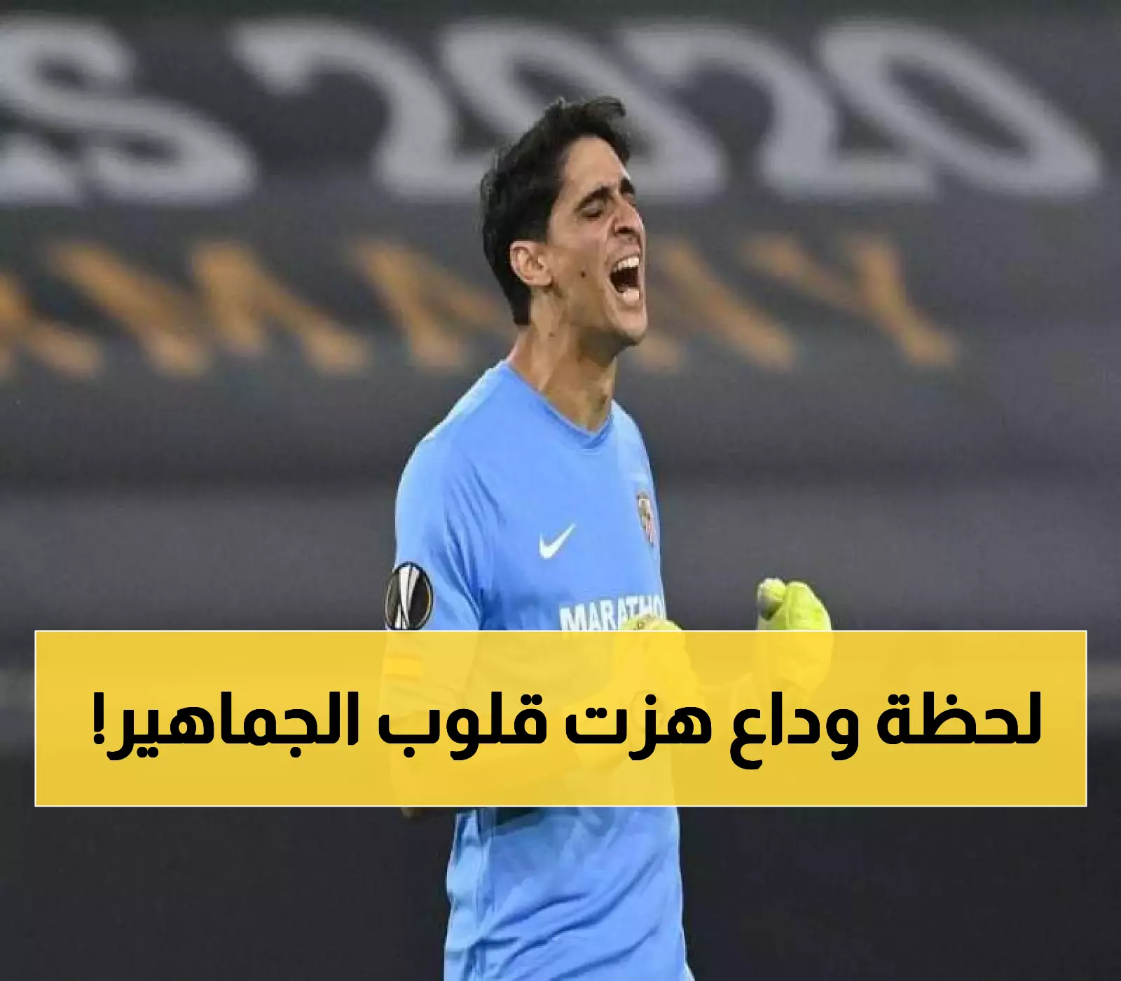«وداعٌ مفعم بالمشاعر» ياسين بونو يرسل رسالة مؤثرة لجماهير الهلال