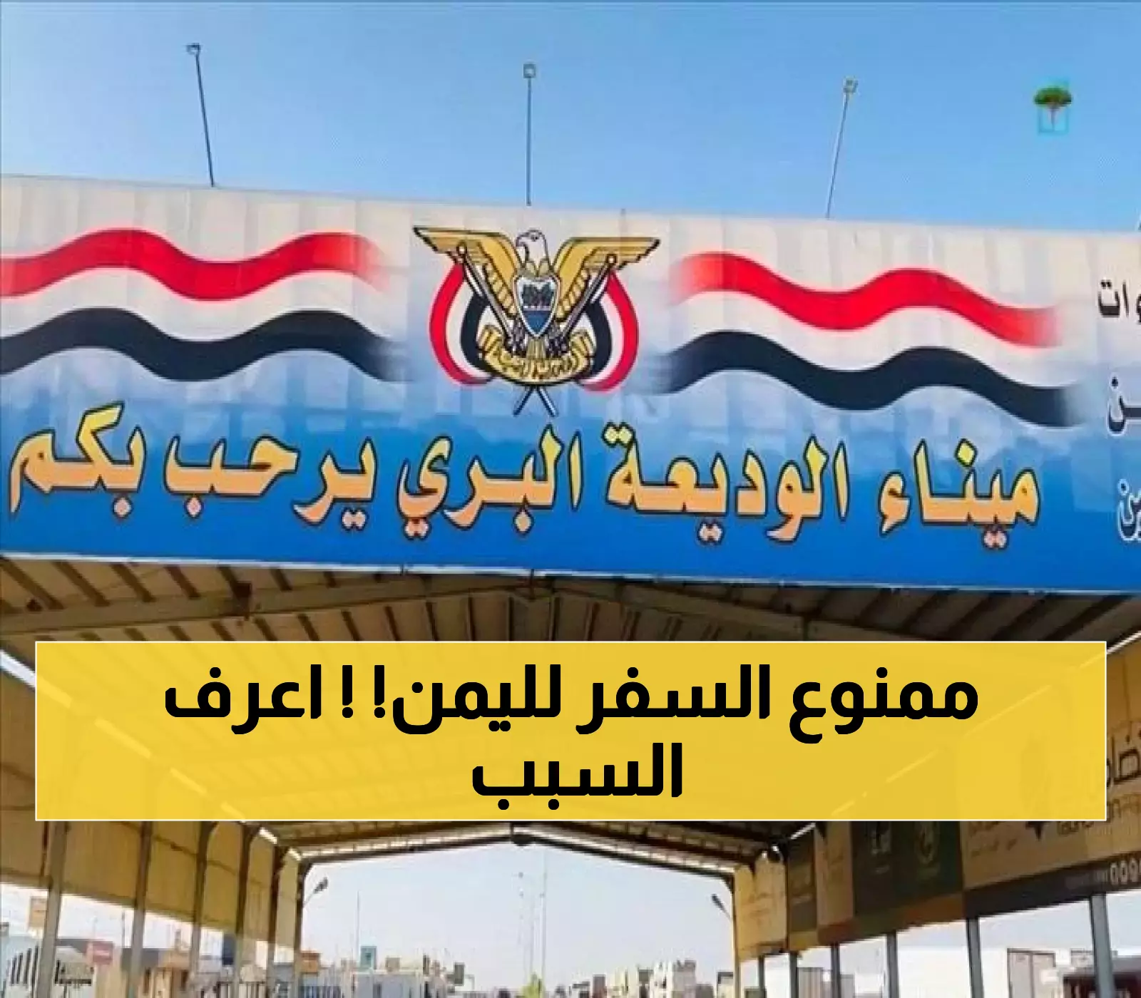 «قرار عاجل يوقف رحلات النقل بين السعودية واليمن عبر منفذ الوديعة» هيئات النقل تكشف الأسباب ومدة الإيقاف