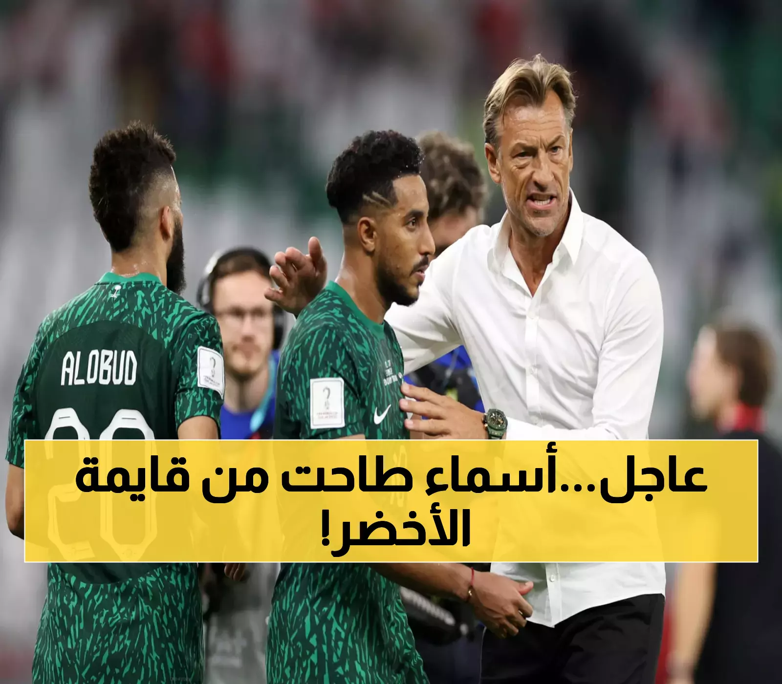 «صدمة كبيرة في الوسط الكروي» مفاجآت رينارد الكبرى في قائمة المنتخب السعودي الجديدة تثير ردود الأفعال في الوطن العربي والعالم!