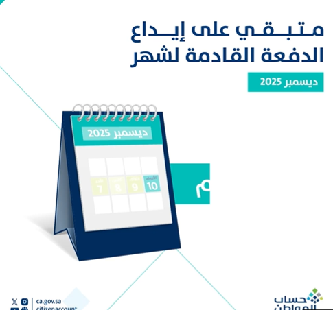 «على الأبواب» العد التنازلي لإيداع الدفعة الـ 97 من حساب المواطن لشهر ديسمبر بعد 3 أيام