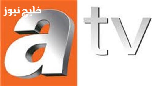 «استعد لأقوى الأعمال الدرامية» تردد قناة ATV على نايل سات بدقة عالية