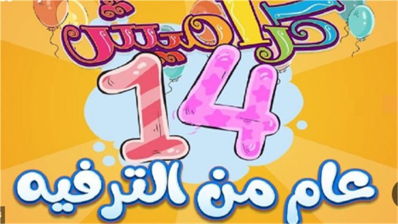 «تردد قناة كراميش للأطفال: استمتعوا ببرامج متنوعة لمشاهدة ممتعة لصغاركم»