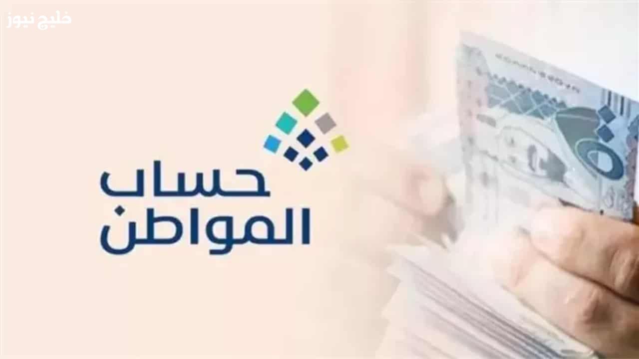 «كشف حساب المواطن عن موعد دفعة ديسمبر 2025 وطريقة الاستعلام خطوة بخطوة»