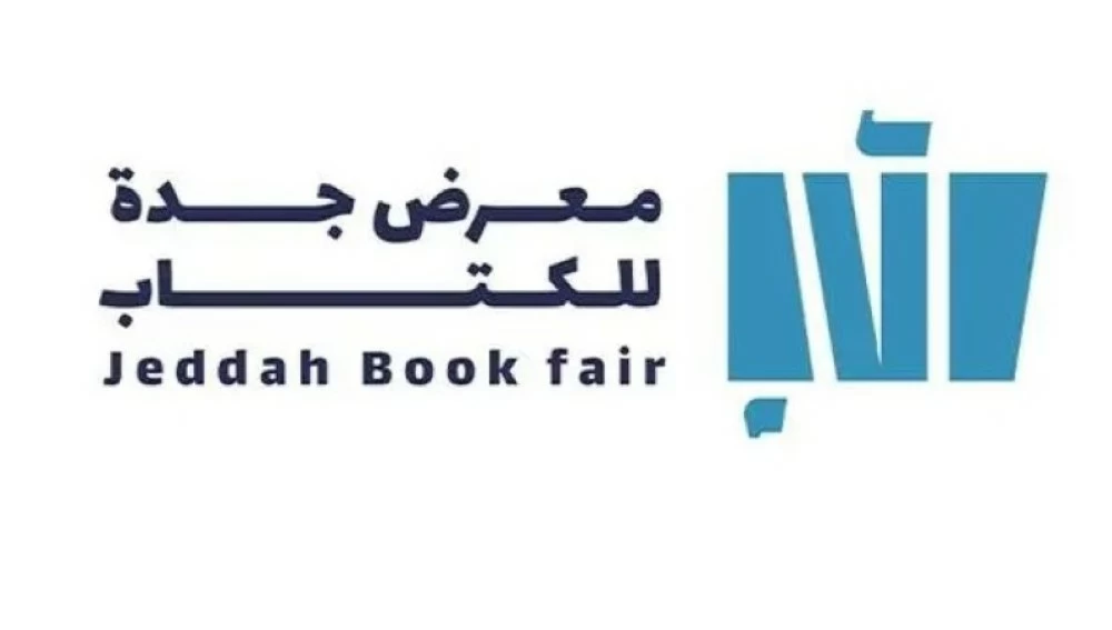 «انطلاق فعاليات معرض جدة للكتاب 2025 الخميس المقبل»