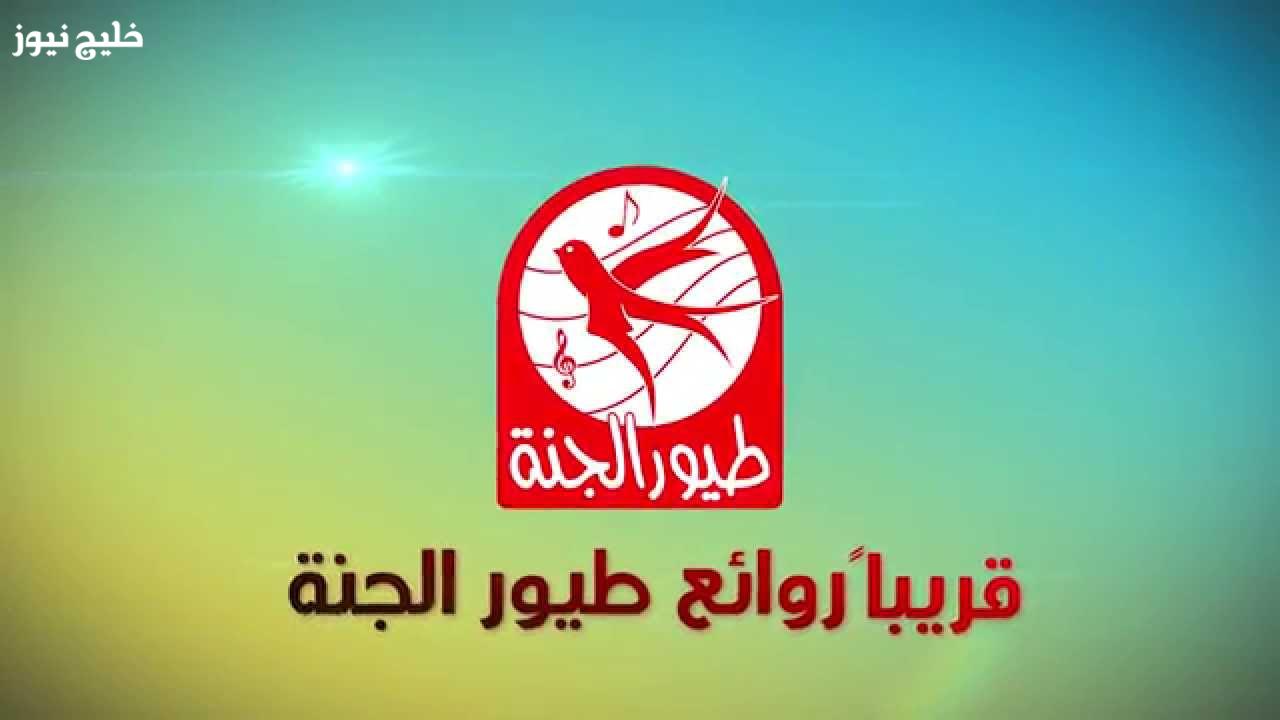 «استمتع بمشاهدة برامج هادفة وممتعة على قناة طيور الجنة مع التردد الجديد لعام 2025»