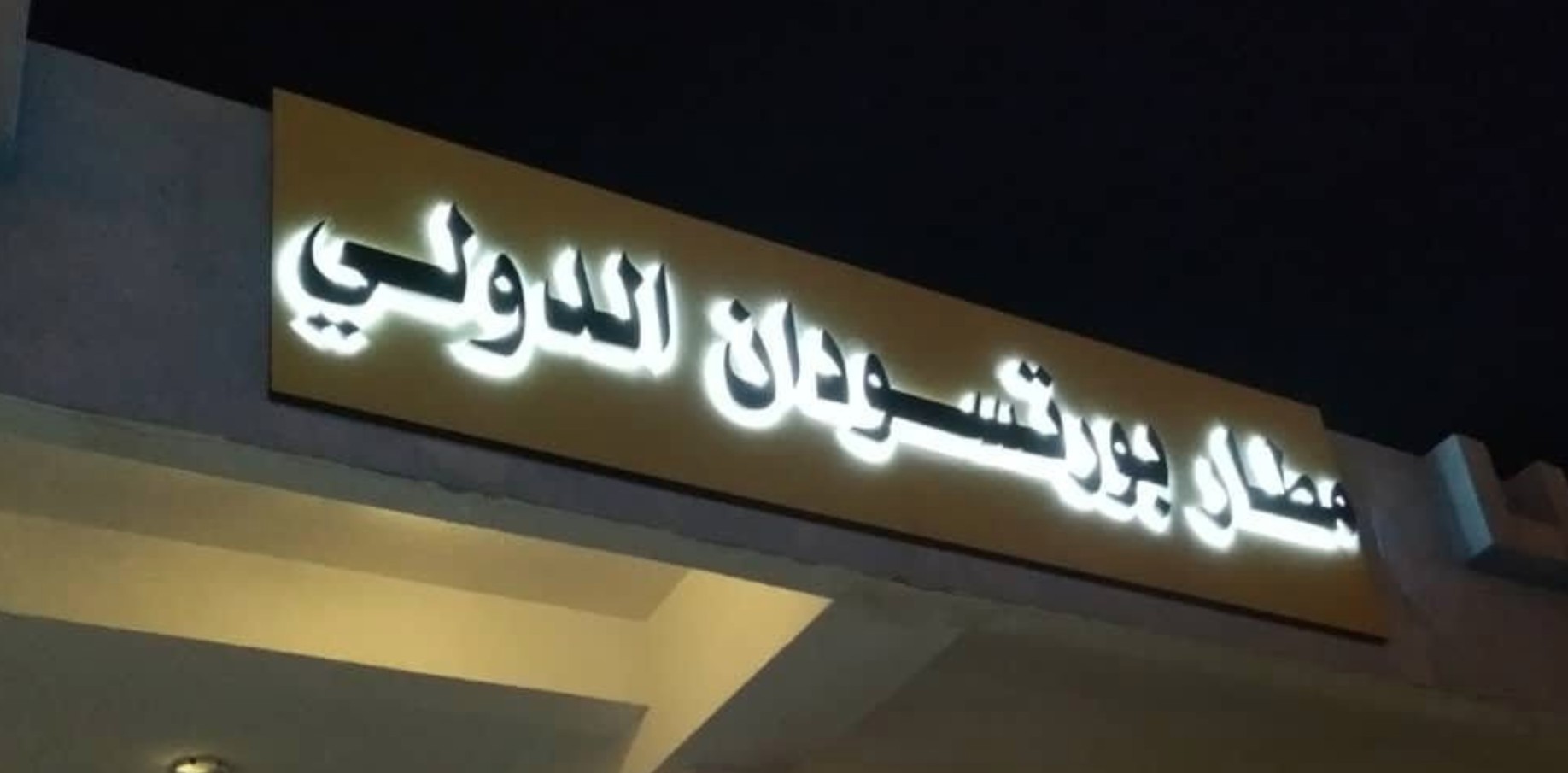 «إجراءات مشددة تلوح في الأفق بعد إعلان حالة الطوارئ في مطار بورتسودان شرق السودان»